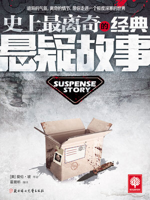 cover image of 史上最离奇的经典悬疑故事